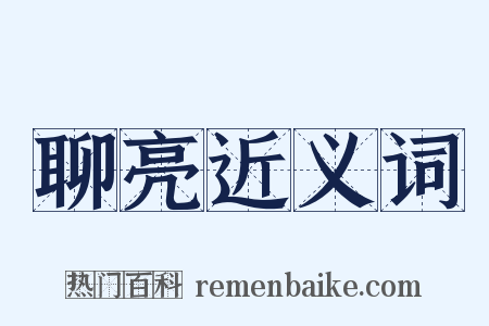 聊亮近义词是什么意思的图片